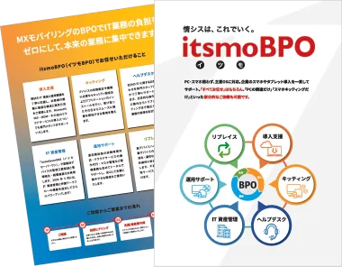 itsmoBPO 資料イメージ